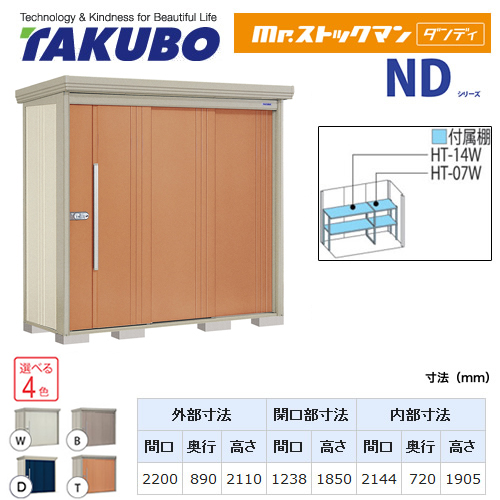 【大型重量品につき特別配送】【代引不可】 タクボ 物置 Mr.ストックマン ダンディ NDシリーズ 背面棚タイプ 屋根タイプ:標準型 耐荷重タイプ:一般型/多雪型共用 【送料無料】 ≪ND-2208≫