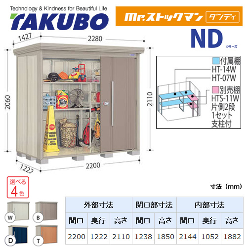 【大型重量品につき特別配送】【代引不可】 タクボ 物置 Mr.ストックマン ダンディ NDシリーズ 背面棚タイプ 屋根タイプ:結露減少型 耐荷重タイプ:一般型 【送料無料】 ≪ND-Z2212≫