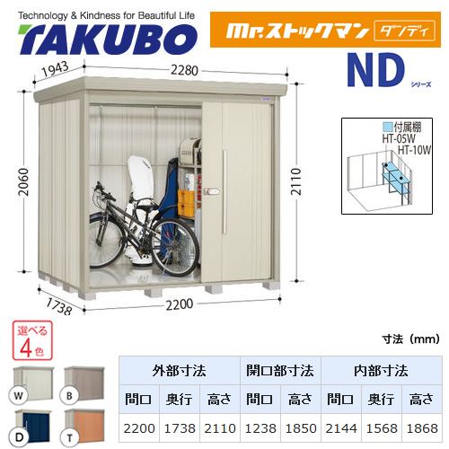 【大型重量品につき特別配送】【代引不可】 タクボ 物置 Mr.ストックマン ダンディ NDシリーズ 側面棚タイプ 屋根タイプ:結露減少型 耐荷重タイプ:多雪型 【送料無料】 ≪ND-SZ2217Y≫