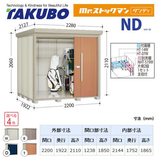 【大型重量品につき特別配送】【代引不可】 タクボ 物置 Mr.ストックマン ダンディ NDシリーズ 背面棚タイプ 屋根タイプ:結露減少型 耐荷重タイプ:一般型 【送料無料】 ≪ND-Z2219≫