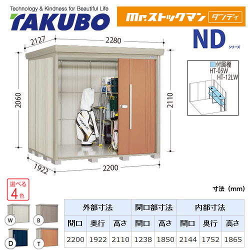 【大型重量品につき特別配送】【代引不可】 タクボ 物置 Mr.ストックマン ダンディ NDシリーズ 側面棚タイプ 屋根タイプ:標準型 耐荷重タイプ:多雪型 【送料無料】 ≪ND-S2219Y≫