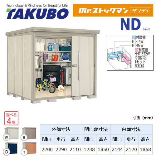 【大型重量品につき特別配送】【代引不可】 タクボ 物置 Mr.ストックマン ダンディ NDシリーズ 背面棚タイプ 屋根タイプ:結露減少型 耐荷重タイプ:多雪型 【送料無料】 ≪ND-SZ2222≫