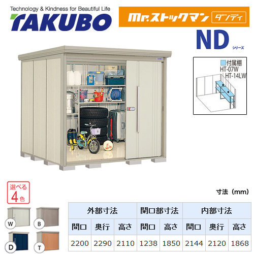 【大型重量品につき特別配送】【代引不可】 タクボ 物置 Mr.ストックマン ダンディ NDシリーズ 側面棚タイプ 屋根タイプ:結露減少型 耐荷重タイプ:一般型 【送料無料】 ≪ND-Z2222Y≫