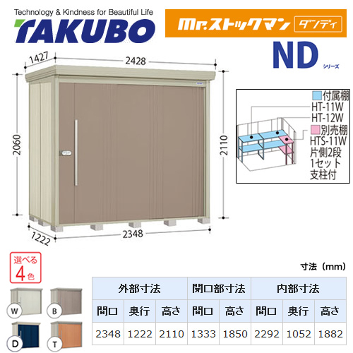 【大型重量品につき特別配送】【代引不可】 タクボ 物置 Mr.ストックマン ダンディ NDシリーズ 背面棚タイプ 屋根タイプ:結露減少型 耐荷重タイプ:多雪型 【送料無料】 ≪ND-SZ2312≫