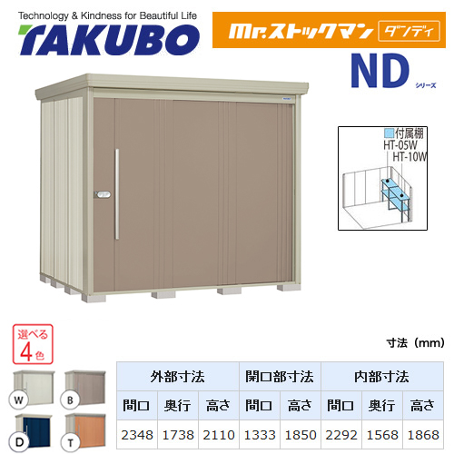 【大型重量品につき特別配送】【代引不可】 タクボ 物置 Mr.ストックマン ダンディ NDシリーズ 側面棚タイプ 屋根タイプ:結露減少型 耐荷重タイプ:多雪型 【送料無料】 ≪ND-SZ2317Y≫