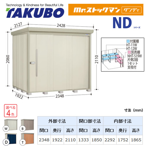 【大型重量品につき特別配送】【代引不可】 タクボ 物置 Mr.ストックマン ダンディ NDシリーズ 背面棚タイプ 屋根タイプ:結露減少型 耐荷重タイプ:多雪型 【送料無料】 ≪ND-SZ2319≫