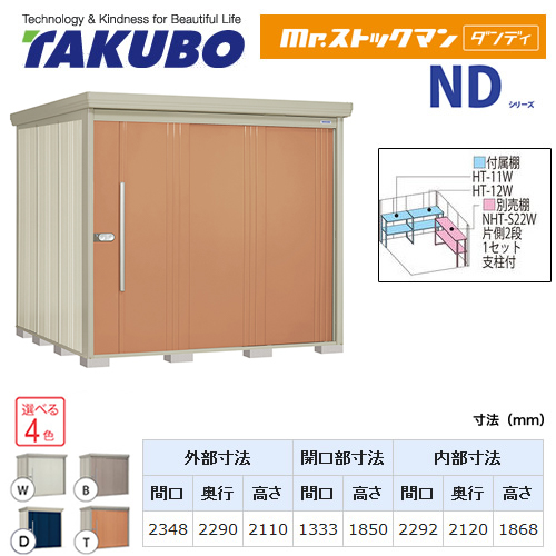 【大型重量品につき特別配送】【代引不可】 タクボ 物置 Mr.ストックマン ダンディ NDシリーズ 背面棚タイプ 屋根タイプ:結露減少型 耐荷重タイプ:多雪型 【送料無料】 ≪ND-SZ2322≫