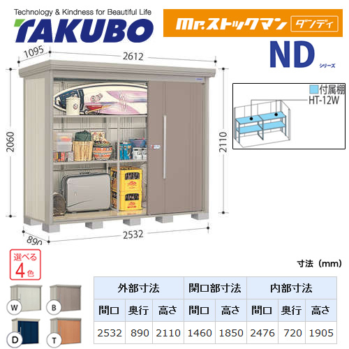 【大型重量品につき特別配送】【代引不可】 タクボ 物置 Mr.ストックマン ダンディ NDシリーズ 背面棚タイプ 屋根タイプ:結露減少型 耐荷重タイプ:一般型/多雪型共用 【送料無料】 ≪ND-Z2508≫