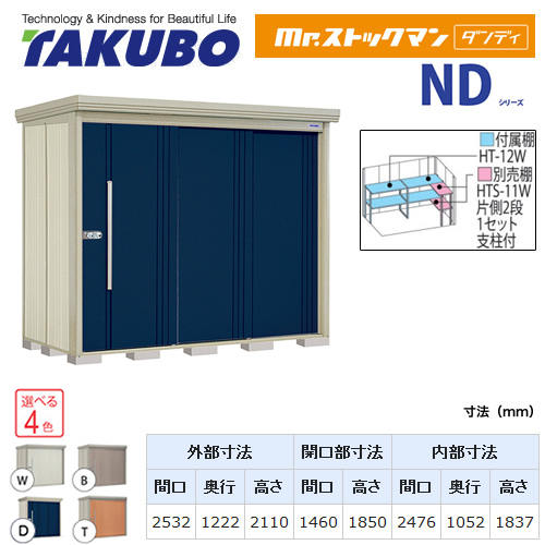 【大型重量品につき特別配送】【代引不可】 タクボ 物置 Mr.ストックマン ダンディ NDシリーズ 背面棚タイプ 屋根タイプ:結露減少型 耐荷重タイプ:一般型 【送料無料】 ≪ND-Z2512≫