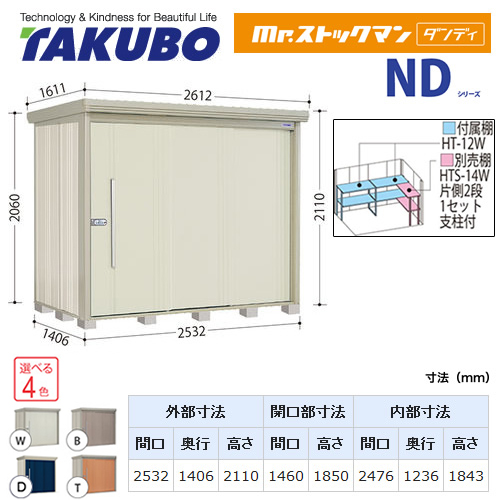 【大型重量品につき特別配送】【代引不可】 タクボ 物置 Mr.ストックマン ダンディ NDシリーズ 背面棚タイプ 屋根タイプ:結露減少型 耐荷重タイプ:多雪型 【送料無料】 ≪ND-SZ2514≫