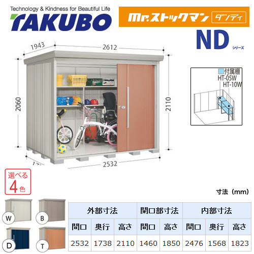 【大型重量品につき特別配送】【代引不可】 タクボ 物置 Mr.ストックマン ダンディ NDシリーズ 側面棚タイプ 屋根タイプ:結露減少型 耐荷重タイプ:多雪型 【送料無料】 ≪ND-SZ2517Y≫