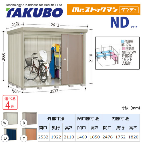 【大型重量品につき特別配送】【代引不可】 タクボ 物置 Mr.ストックマン ダンディ NDシリーズ 背面棚タイプ 屋根タイプ:結露減少型 耐荷重タイプ:多雪型 【送料無料】 ≪ND-SZ2519≫