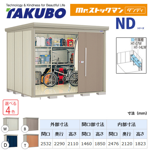 【大型重量品につき特別配送】【代引不可】 タクボ 物置 Mr.ストックマン ダンディ NDシリーズ 側面棚タイプ 屋根タイプ:標準型 耐荷重タイプ:一般型 【送料無料】 ≪ND-2522Y≫