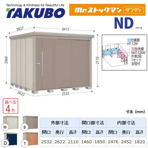 【大型重量品につき特別配送】【代引不可】 タクボ 物置 Mr.ストックマン ダンディ NDシリーズ 背面棚タイプ 屋根タイプ:結露減少型 耐荷重タイプ:一般型 【送料無料】 ≪ND-Z2526≫