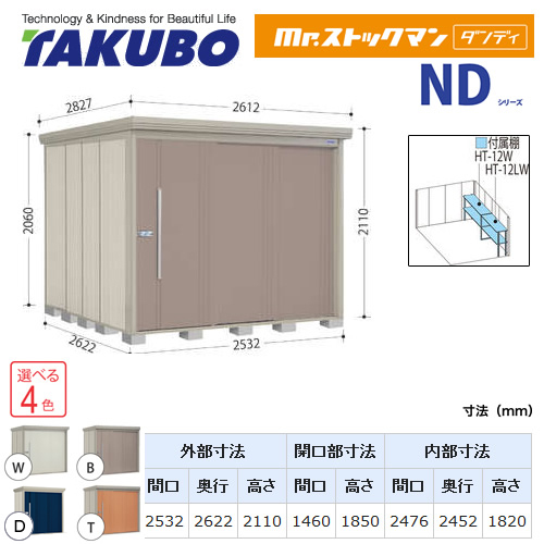 【大型重量品につき特別配送】【代引不可】 タクボ 物置 Mr.ストックマン ダンディ NDシリーズ 側面棚タイプ 屋根タイプ:結露減少型 耐荷重タイプ:多雪型 【送料無料】 ≪ND-SZ2526Y≫