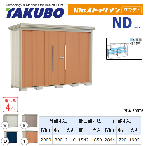 【大型重量品につき特別配送】【代引不可】 タクボ 物置 Mr.ストックマン ダンディ NDシリーズ 背面棚タイプ 屋根タイプ:結露減少型 耐荷重タイプ:一般型/多雪型共用 【送料無料】 ≪ND-Z2908≫