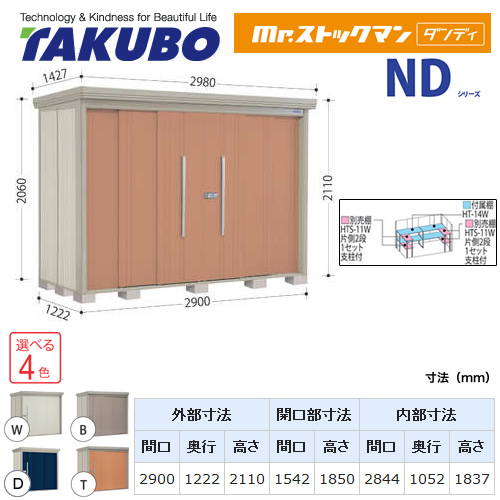 【大型重量品につき特別配送】【代引不可】 タクボ 物置 Mr.ストックマン ダンディ NDシリーズ 背面棚タイプ 屋根タイプ:結露減少型 耐荷重タイプ:多雪型 【送料無料】 ≪ND-SZ2912≫