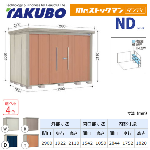 【大型重量品につき特別配送】【代引不可】 タクボ 物置 Mr.ストックマン ダンディ NDシリーズ 側面棚タイプ 屋根タイプ:結露減少型 耐荷重タイプ:多雪型 【送料無料】 ≪ND-SZ2919Y≫