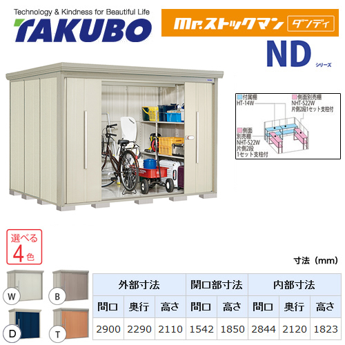 【大型重量品につき特別配送】【代引不可】 タクボ 物置 Mr.ストックマン ダンディ NDシリーズ 背面棚タイプ 屋根タイプ:結露減少型 耐荷重タイプ:一般型 【送料無料】 ≪ND-Z2922≫