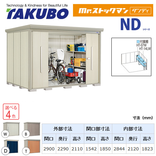 【大型重量品につき特別配送】【代引不可】 タクボ 物置 Mr.ストックマン ダンディ NDシリーズ 側面棚タイプ 屋根タイプ:結露減少型 耐荷重タイプ:多雪型 【送料無料】 ≪ND-SZ2922Y≫