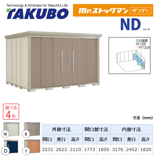 【大型重量品につき特別配送】【代引不可】 タクボ 物置 Mr.ストックマン ダンディ NDシリーズ 側面棚タイプ 屋根タイプ:標準型 耐荷重タイプ:一般型 【送料無料】 ≪ND-3226Y≫