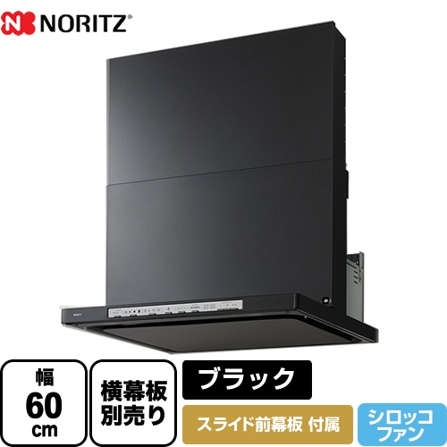 ノーリツ レンジフード Curara クララ シロッコファン 間口600mm ブラック スライド前幕板付属　スライド横幕板別売 ≪NFG6S21MBA≫