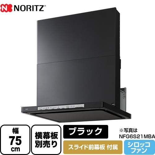 ノーリツ レンジフード Curara クララ シロッコファン 間口750mm ブラック スライド前幕板付属　スライド横幕板別売 ≪NFG7S21MBA≫