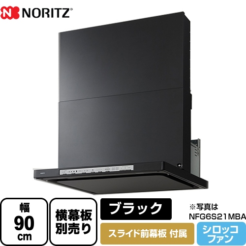 ノーリツ レンジフード Curara クララ シロッコファン 間口900mm ブラック スライド前幕板付属　スライド横幕板別売 ≪NFG9S21MBA≫