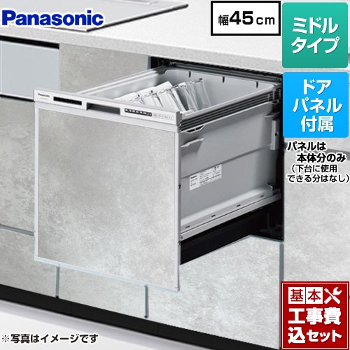 【工事費込セット（商品＋基本工事）】 パナソニック R9シリーズ 食器洗い乾燥機 ドアパネル型 ミドルタイプ  モルタルグレー色パネル付属 ≪NP-45RS9S+ENSP-SDM-HTG≫