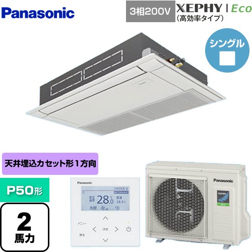  パナソニック XEPHY Eco（高効率タイプ） 業務用エアコン 高天井用1方向カセット形 P50形 2馬力相当  ホワイト 【メーカー直送品】【代引・土日祝配送 不可】 ≪PA-P50D7HNB≫