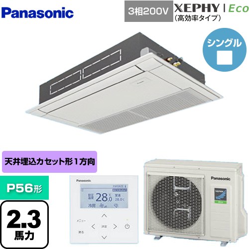  パナソニック XEPHY Eco（高効率タイプ） 業務用エアコン 高天井用1方向カセット形 P56形 2.3馬力相当  ホワイト 【メーカー直送品】【代引・土日祝配送 不可】 ≪PA-P56D7HNB≫