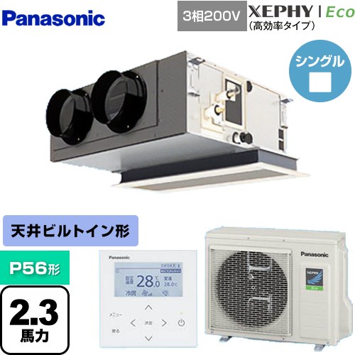  パナソニック XEPHY Eco（高効率タイプ） 業務用エアコン 天井ビルトインカセット形 P56形 2.3馬力相当  【メーカー直送品】【代引・土日祝配送 不可】 ≪PA-P56F7HNB≫