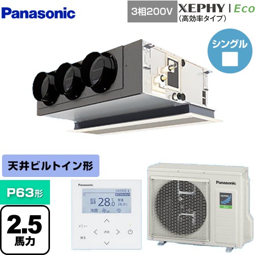  パナソニック XEPHY Eco（高効率タイプ） 業務用エアコン 天井ビルトインカセット形 P63形 2.5馬力相当  【メーカー直送品】【代引・土日祝配送 不可】 ≪PA-P63F7HNB≫