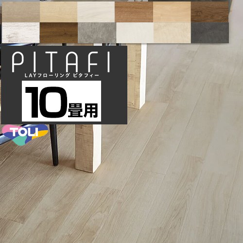 東リ LAYフローリング　ピタフィー　PITAFI 床材 5ケース120枚(15.49平米) 10畳用 DIYにおすすめ  【メーカー直送品】【代引・土日祝配送・時間指定 不可】 ≪PACK-PITAFI-10≫