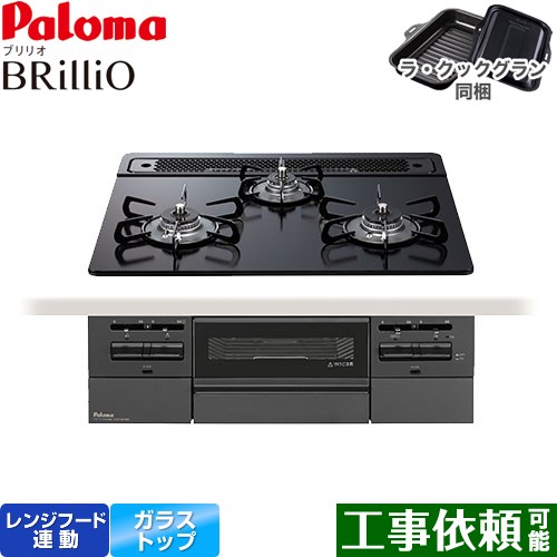 パロマ Brillio ブリリオ  Black Line ブラックライン ビルトインコンロ オーブン接続対応 幅60cm  マッティーブラック ラ・クックグラン付属 【プロパンガス】 ≪PD-743W-60GZ-LPG≫