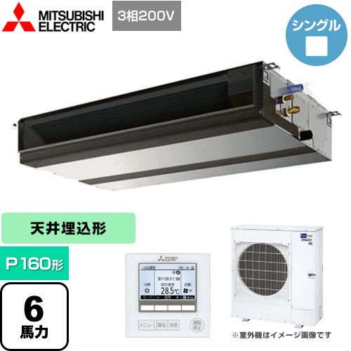 三菱電機 スリムER 業務用エアコン 天井埋込形 P160形 6馬力   【メーカー直送品】【代引・土日祝配送 不可】 ≪PEZ-ERMP160D4≫