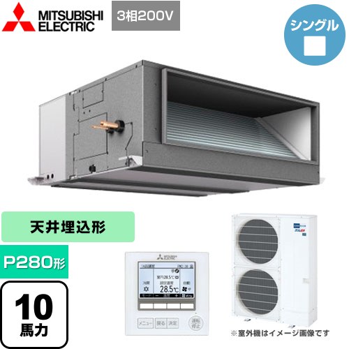 三菱電機 スリムER 業務用エアコン 天井埋込形 P280形 10馬力   【メーカー直送品】【代引・土日祝配送 不可】 ≪PEZ-ERMP280E4≫