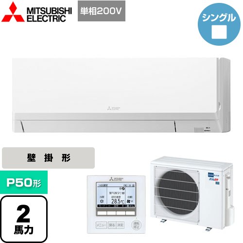 三菱電機 スリムER 業務用エアコン 壁掛形 P50形 2馬力  アイスホワイト 【メーカー直送品】【代引・土日祝配送 不可】 ≪PKZ-ERMP50SL4≫