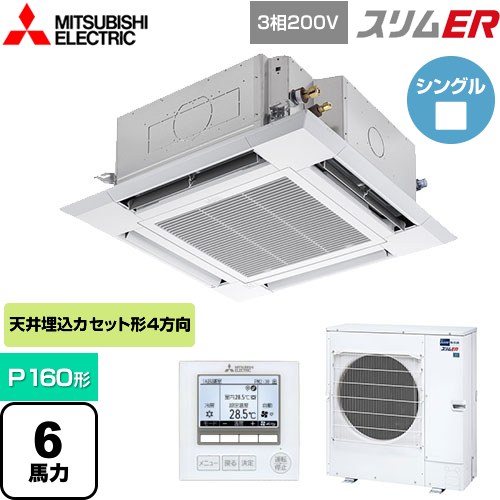  三菱電機 スリムER 業務用エアコン 4方向天井カセット形 i-スクエアタイプ P160形 6馬力  クリアホワイト 【メーカー直送品】【代引・土日祝配送 不可】 ≪PLZ-ERMP160H4≫