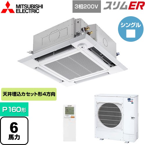  三菱電機 スリムER 業務用エアコン 4方向天井カセット形 i-スクエアタイプ P160形 6馬力  クリアホワイト 【メーカー直送品】【代引・土日祝配送 不可】 ≪PLZ-ERMP160HLE4≫