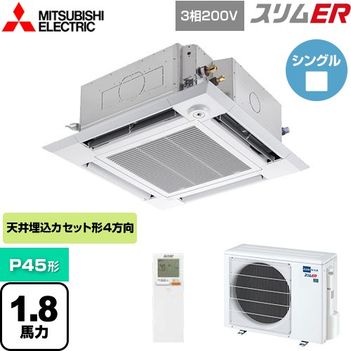  三菱電機 スリムER 業務用エアコン 4方向天井カセット形 i-スクエアタイプ P45形 1.8馬力  クリアホワイト 【メーカー直送品】【代引・土日祝配送 不可】 ≪PLZ-ERMP45HLE4≫