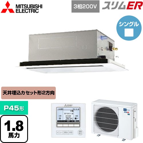  三菱電機 スリムER 業務用エアコン 2方向天井カセット形 P45形 1.8馬力  ピュアホワイト 【メーカー直送品】【代引・土日祝配送 不可】 ≪PLZ-ERMP45L4≫