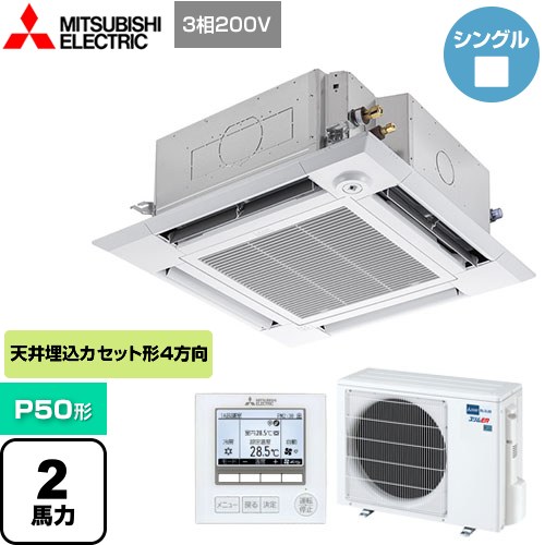 三菱電機 スリムER 業務用エアコン 4方向天井カセット形<i-スクエアタイプ> P50形 2馬力  クリアホワイト 【メーカー直送品】【代引・土日祝配送 不可】 ≪PLZ-ERMP50HE4≫