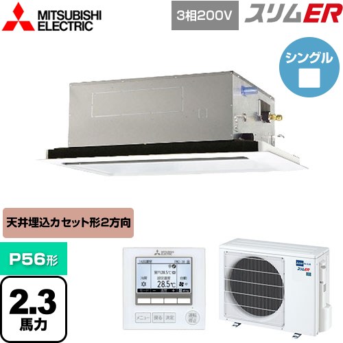  三菱電機 スリムER 業務用エアコン 2方向天井カセット形 P56形 2.3馬力  ピュアホワイト 【メーカー直送品】【代引・土日祝配送 不可】 ≪PLZ-ERMP56L4≫