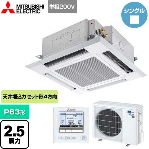 三菱電機 スリムER 業務用エアコン 4方向天井カセット形<i-スクエアタイプ> P63形 2.5馬力  クリアホワイト 【メーカー直送品】【代引・土日祝配送 不可】 ≪PLZ-ERMP63SHE4≫