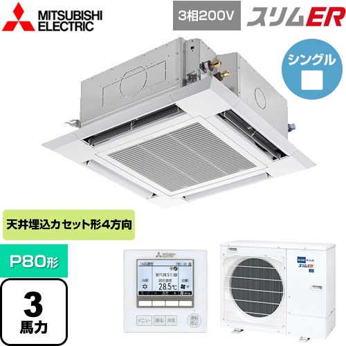  三菱電機 スリムER 業務用エアコン 4方向天井カセット形 i-スクエアタイプ P80形 3馬力  クリアホワイト 【メーカー直送品】【代引・土日祝配送 不可】 ≪PLZ-ERMP80H4≫