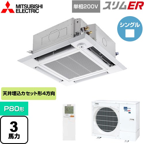  三菱電機 スリムER 業務用エアコン 4方向天井カセット形 i-スクエアタイプ P80形 3馬力  クリアホワイト 【メーカー直送品】【代引・土日祝配送 不可】 ≪PLZ-ERMP80SHLE4≫