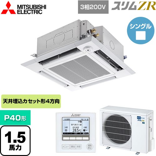  三菱電機 スリムZR 業務用エアコン 4方向天井カセット形 i-スクエアタイプ P40形 1.5馬力  クリアホワイト 【メーカー直送品】【代引・土日祝配送 不可】 ≪PLZ-ZRMP40HF4≫