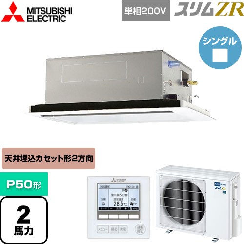  三菱電機 スリムZR 業務用エアコン 2方向天井カセット形 P50形 2馬力  ピュアホワイト 【メーカー直送品】【代引・土日祝配送 不可】 ≪PLZ-ZRMP50SL4≫