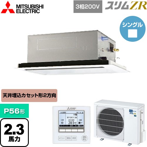  三菱電機 スリムZR 業務用エアコン 2方向天井カセット形 P56形 2.3馬力  ピュアホワイト 【メーカー直送品】【代引・土日祝配送 不可】 ≪PLZ-ZRMP56L4≫